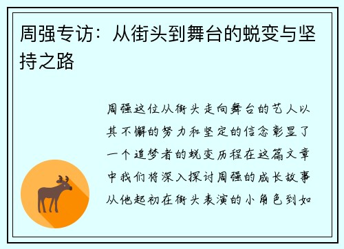 周强专访：从街头到舞台的蜕变与坚持之路