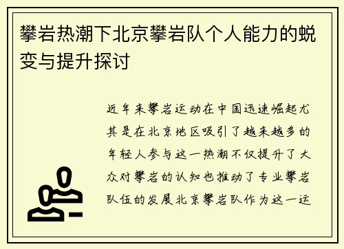 攀岩热潮下北京攀岩队个人能力的蜕变与提升探讨
