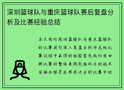 深圳篮球队与重庆篮球队赛后复盘分析及比赛经验总结