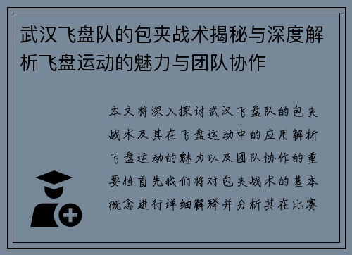 武汉飞盘队的包夹战术揭秘与深度解析飞盘运动的魅力与团队协作