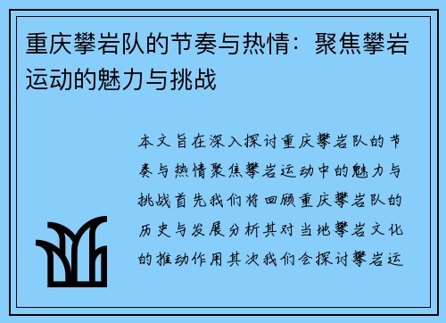 重庆攀岩队的节奏与热情：聚焦攀岩运动的魅力与挑战