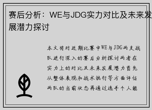 赛后分析：WE与JDG实力对比及未来发展潜力探讨