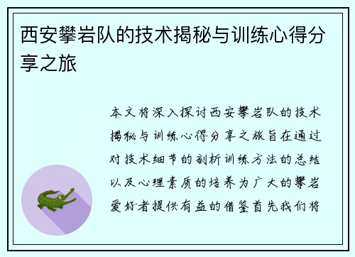 西安攀岩队的技术揭秘与训练心得分享之旅