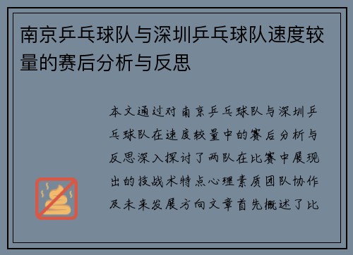 南京乒乓球队与深圳乒乓球队速度较量的赛后分析与反思