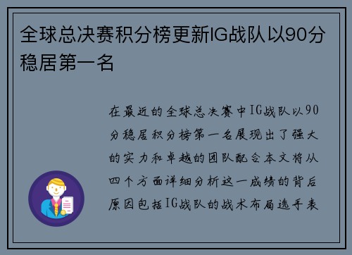 全球总决赛积分榜更新IG战队以90分稳居第一名
