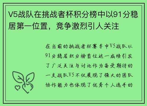 V5战队在挑战者杯积分榜中以91分稳居第一位置，竞争激烈引人关注