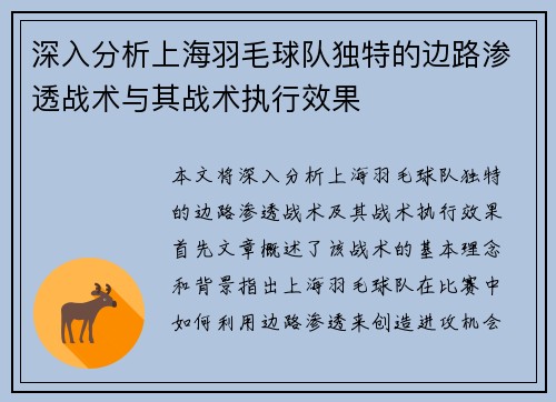 深入分析上海羽毛球队独特的边路渗透战术与其战术执行效果
