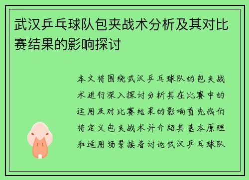 武汉乒乓球队包夹战术分析及其对比赛结果的影响探讨