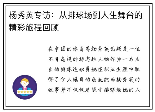 杨秀英专访：从排球场到人生舞台的精彩旅程回顾