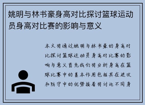 姚明与林书豪身高对比探讨篮球运动员身高对比赛的影响与意义