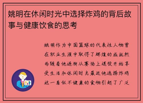 姚明在休闲时光中选择炸鸡的背后故事与健康饮食的思考