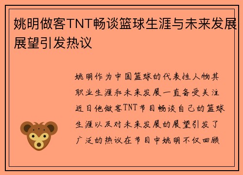 姚明做客TNT畅谈篮球生涯与未来发展展望引发热议