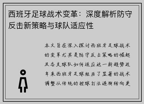 西班牙足球战术变革：深度解析防守反击新策略与球队适应性