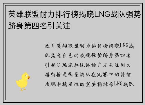 英雄联盟耐力排行榜揭晓LNG战队强势跻身第四名引关注