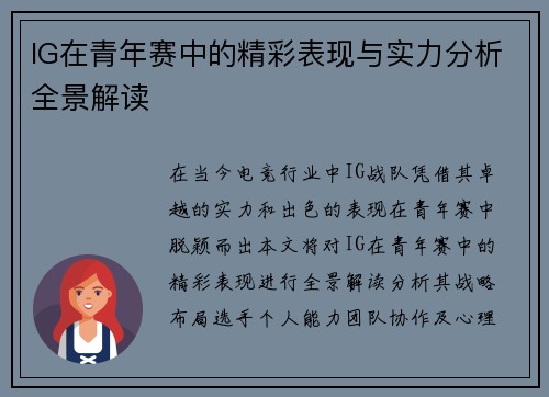 IG在青年赛中的精彩表现与实力分析全景解读