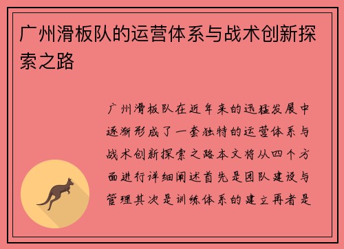 广州滑板队的运营体系与战术创新探索之路