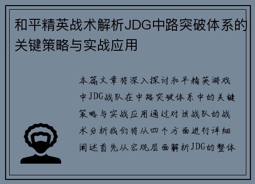 和平精英战术解析JDG中路突破体系的关键策略与实战应用