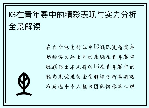 IG在青年赛中的精彩表现与实力分析全景解读