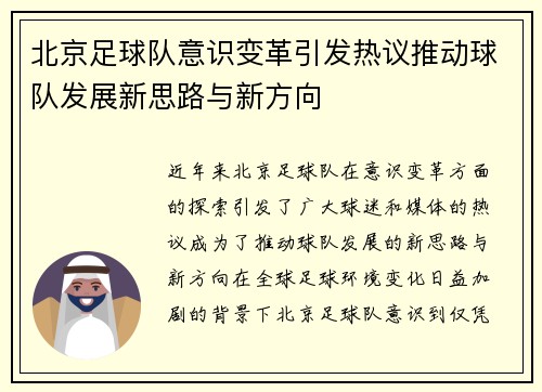 北京足球队意识变革引发热议推动球队发展新思路与新方向
