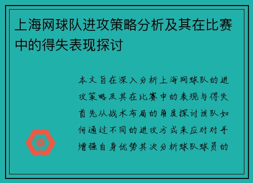 上海网球队进攻策略分析及其在比赛中的得失表现探讨