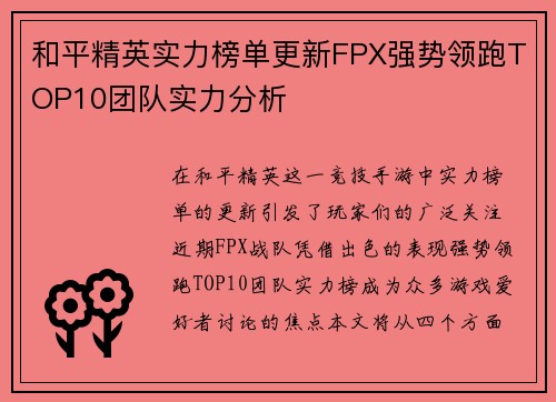 和平精英实力榜单更新FPX强势领跑TOP10团队实力分析