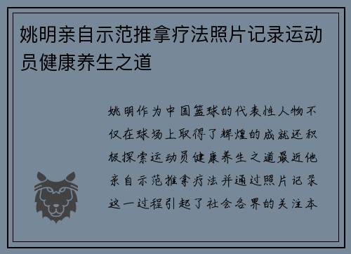 姚明亲自示范推拿疗法照片记录运动员健康养生之道