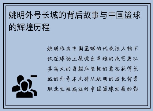 姚明外号长城的背后故事与中国篮球的辉煌历程