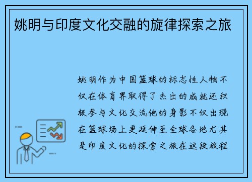 姚明与印度文化交融的旋律探索之旅