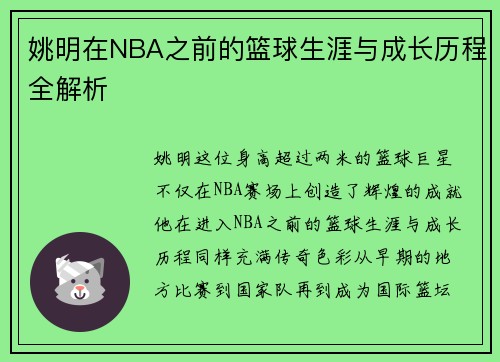 姚明在NBA之前的篮球生涯与成长历程全解析